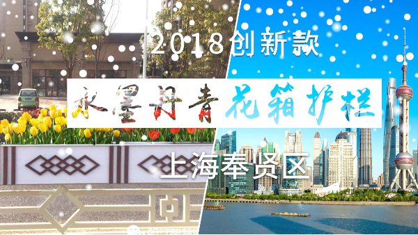 2018创新款花箱亮相上海，探索水墨丹青花箱护栏的足迹！